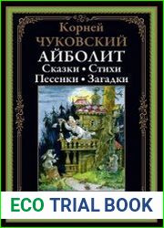 Айболит. Стихи и сказки