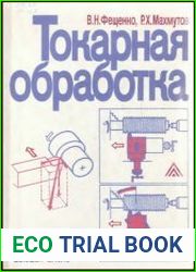 Токарная обработка