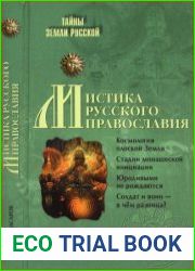 Мистика русского православия