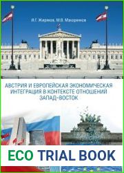 Австрия и европейская экономическая интеграция в контексте отношений Запад-Восток