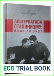 Альтернатива сталинизму была ли она? Трансформация взглядов вождей революции в 1920-1930-е гг. на развитие общества в центре и на местах. Взгляд из Архангельска