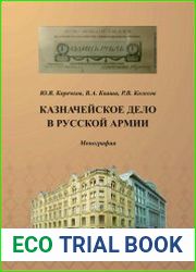 Казначейское дело в Русской армии