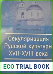 Секуляризация русской культуры. XVII-XVIII вв.