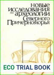 Новые исследования по археологии Северного Причерноморья