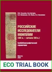 Российские исследователи Монголии (XIX - начало XXI в.)