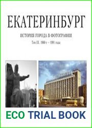 Екатеринбург. История города в фотографии. Том 3. 1960-е - 1991 годы