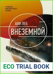 Внеземной. В поисках инопланетного разума