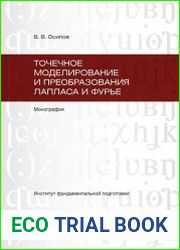 Точечное моделирование и преобразования Лапласа и Фурье