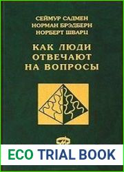 Как правильно задавать вопросы введение в проектирование массовых обследований
