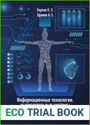 Информационные технологии, вычислительные системы и искусственный интеллект в медицине