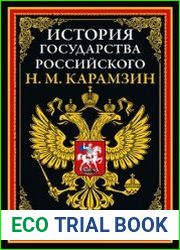 История Государства Российского