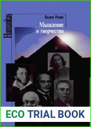 Мышление и творчество