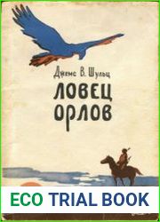 Ловец орлов