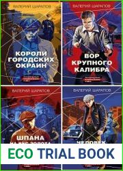 Серия "Короли городских окраин. Послевоенный криминальный роман" в 6 книгах