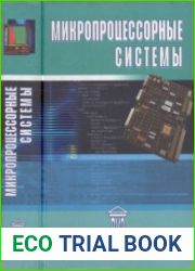 Микропроцессорные системы