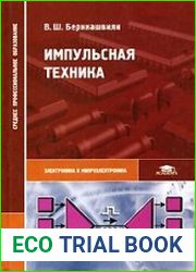 Импульсная техника