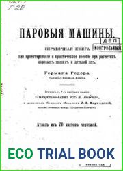 Паровыя машины . Cправочная книга