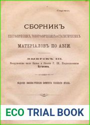 Сборник географических, топографических и статистических материалов по Азии Вып. 3