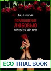 Порабощение любовью. Как вернуть себе себя