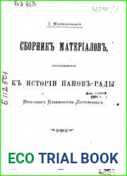 Сборник материалов, относящихся к истории панов-рады Великого Княжества Литовского