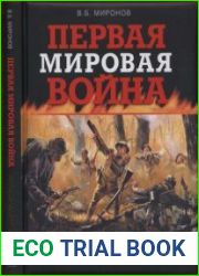 Первая мировая война. Борьба миров