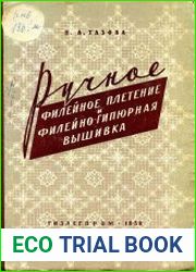 Ручное филейное плетение и филейно-гипюрная вышивка