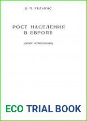 Рост населения в Европе (Опыт исчисления).