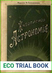 Живописная Астрономия
