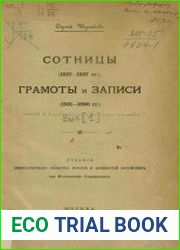Сотницы, грамоты и записи. Выпуск 1 (1561 – 1696)