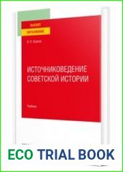 Источниковедение советской истории