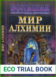 Мир алхимии. Большая иллюстрированная энциклопедия