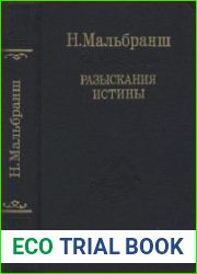 Разыскания истины