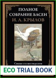 Полное собрание басен