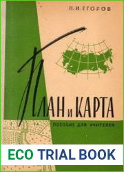 План и карта