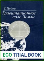 Гравитационное поле Земли