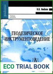 Геодезическое инструментоведение