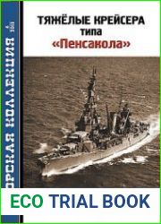 Тяжелые крейсера типа "Пенсакола" (Часть II) (Морская Коллекция 2013-06 (165)