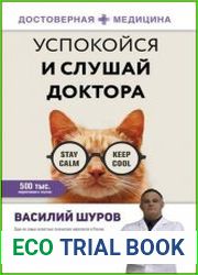 Успокойся и слушай доктора