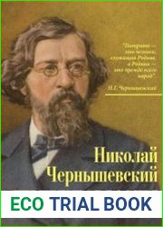 Терпеливая Россия. Записки о достоинствах и пороках русской нации
