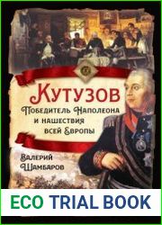 Кутузов. Победитель Наполеона и нашествия всей Европы