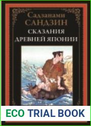 Сказания древней Японии