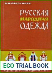 Русская народная одежда