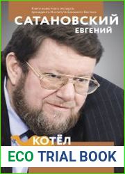 Котел с неприятностями. Россия и новая Большая Игра на Ближнем Востоке