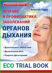 Лечение и профилактика заболеваний органов дыхания