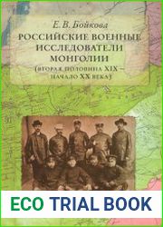 Российские военные исследователи Монголии (вторая половина XIX - начало ХХ века)