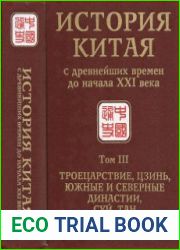 История Китая с древнейших времен до начала XXI века в 10 т. T. III. Троецарствие, Цзинь, Южные и Северные династии, Суй, Тан (220-907)