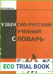Узбекско-русский учебный словарь