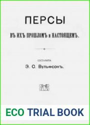 Персы в их прошлом и настоящем