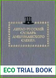 Англо-русский словарь американского сленга