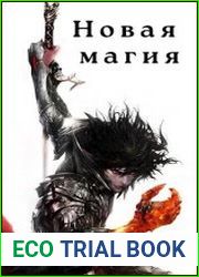 Новая магия. Цикл из 2 книг